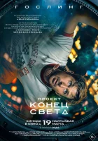 Проект «Конец света» ( фильм 2026 ) смотреть онлайн на русском языке